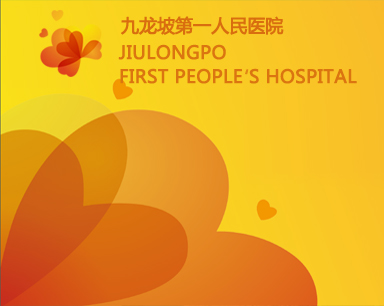 重庆九龙坡区人民医院