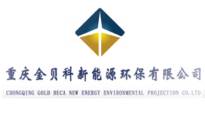 重庆金贝科新能源环保有限公司